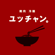焼肉 冷麺 ユッチャン Logo