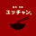 焼肉 冷麺 ユッチャン Logo